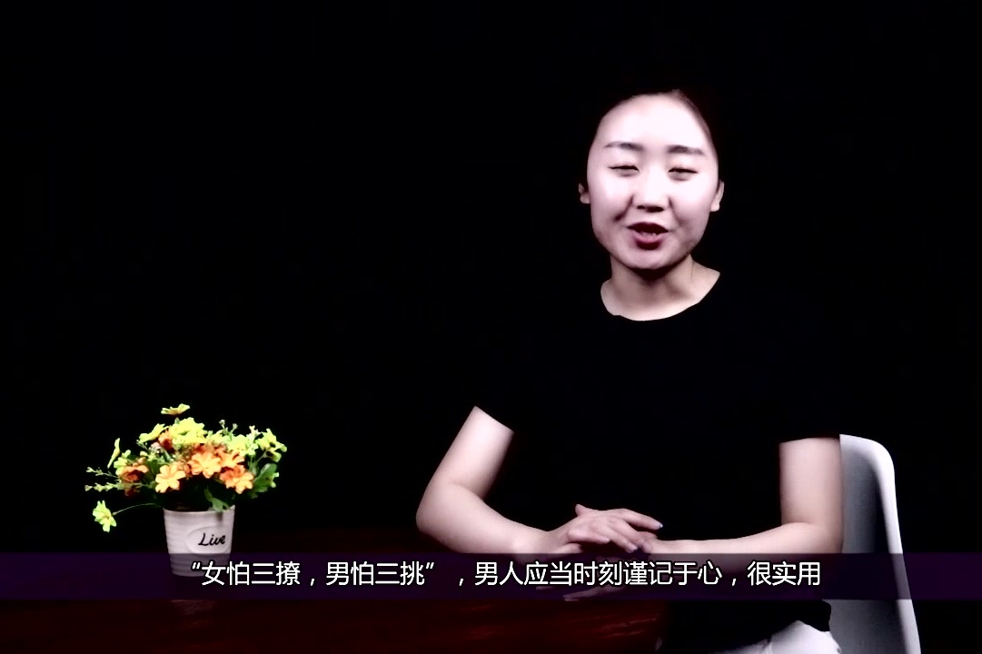 "女怕三撩,男怕三挑",男人应当时刻谨记于心,很实用
