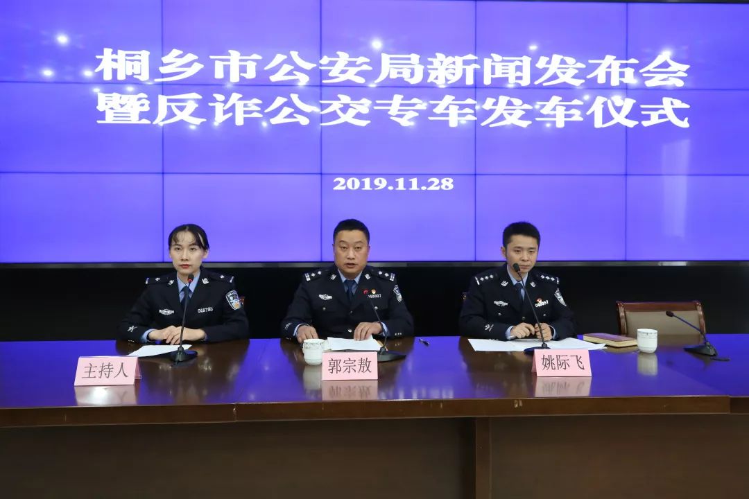 桐乡市公安局召开反诈新闻发布会暨"反诈公交专车"发车仪式