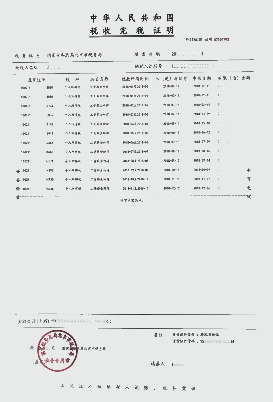 个人所得税纳税记录图片