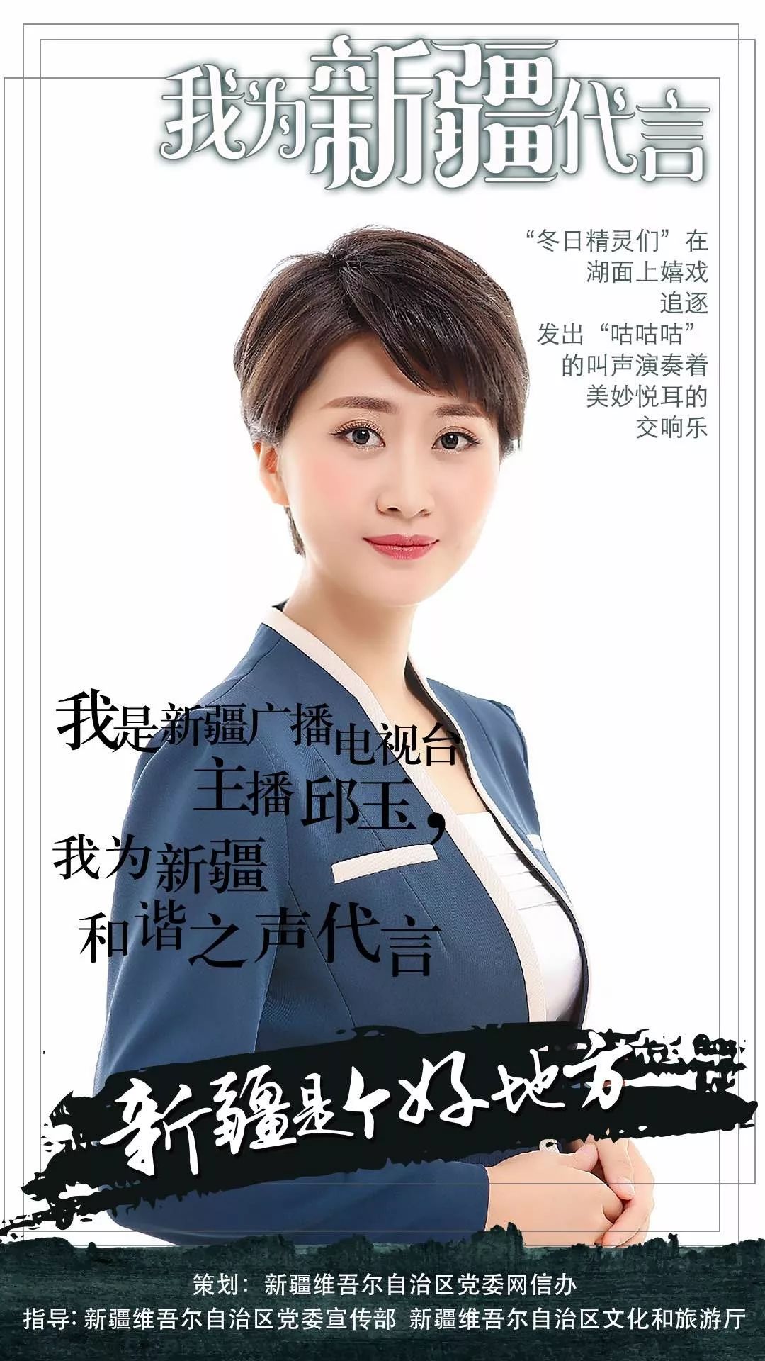 想和新疆广播电视台的主播们一起秀起来为新疆代言吗