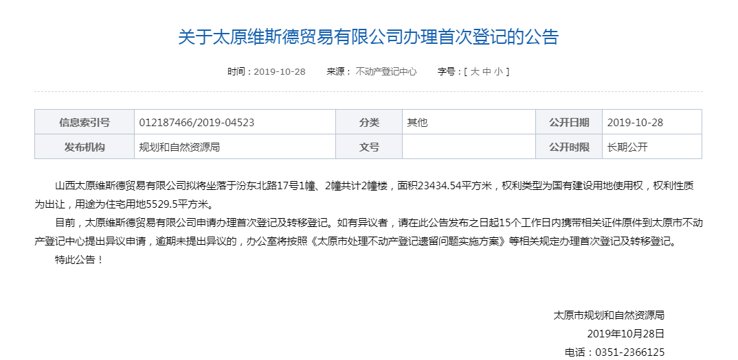 太原维斯德贸易有限公司山西谐程房地产开发有限公司拟将坐落于小店区