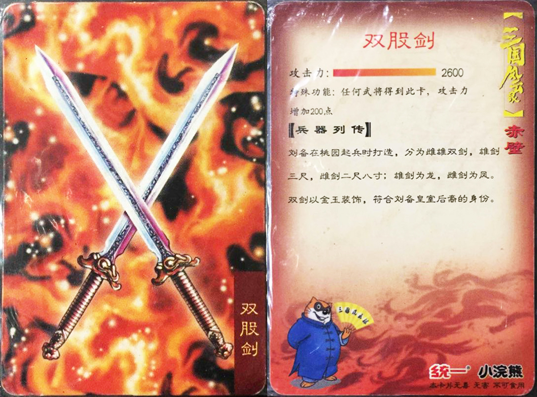 小浣熊童年记忆三国兵器卡上篇——偃月刀,蛇矛,双股剑,七星刀_关羽