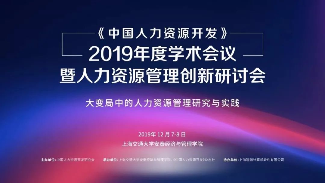 中国人力资源开发2019年杂志年会学者企业家圆桌论坛嘉宾简介