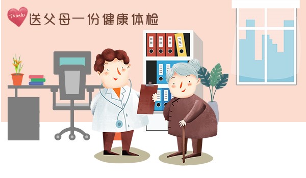 三,送父母一份健康体检