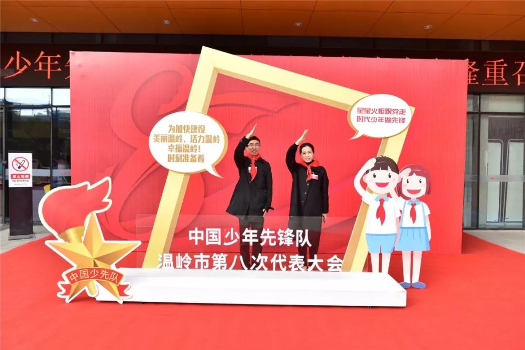 你好少代会中国少年先锋队温岭市第八次代表大会胜利召开