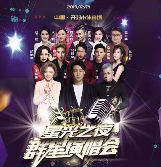 2019星光之夜開封群星演唱會,小瀋陽領攜眾星蒞臨古城!