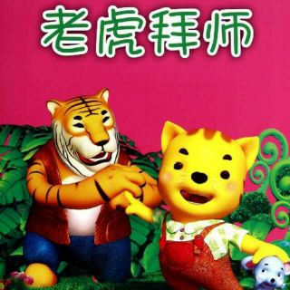 童言童语小小故事家22老虎拜师傅