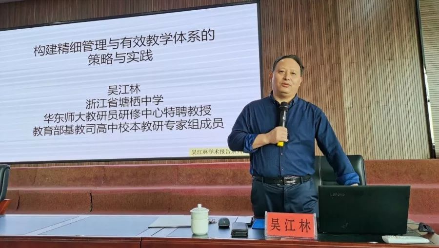 11月23日上午,浙派名师,教育部校本教研专家吴江林以《构建精细管理与