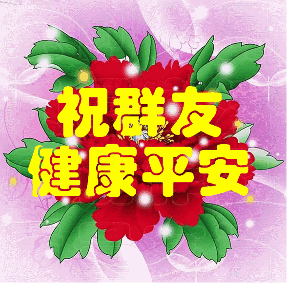 天冷了,这个祝福送给我的好朋友,祝幸福平安