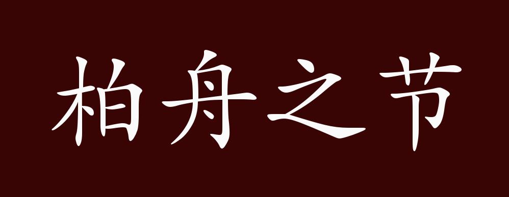 原创柏舟之节的出处释义典故近反义词及例句用法成语知识