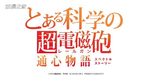 动画《某科学的超电磁炮t》手游化决定!