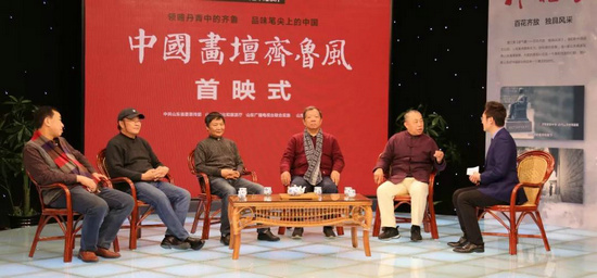 “四集大型人文艺术纪录片《中国画坛齐鲁风》”首映式在北京隆重举行