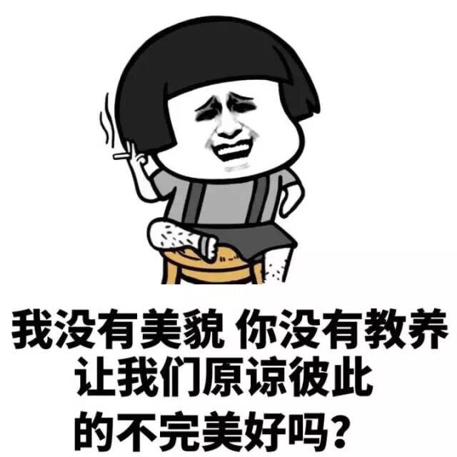 骂人表情: 就特么你漂亮!