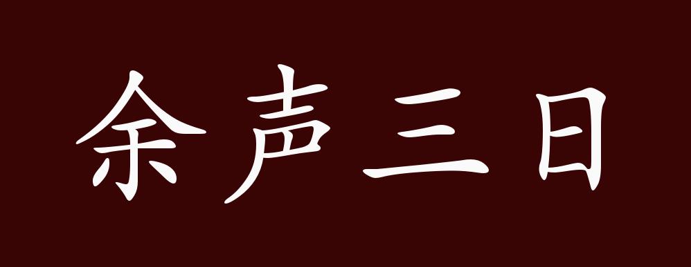 语出《列子·汤问(韩娥)鬻歌假食,既去,而余音绕梁欐,三日不绝