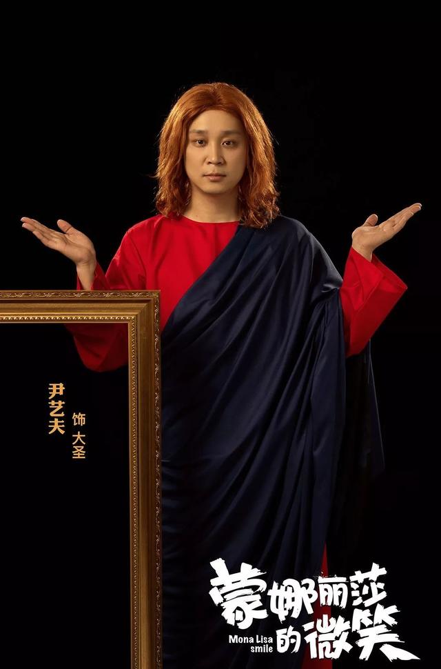 蒙娜丽莎的微笑原创看点尹艺夫大圣造型大公开
