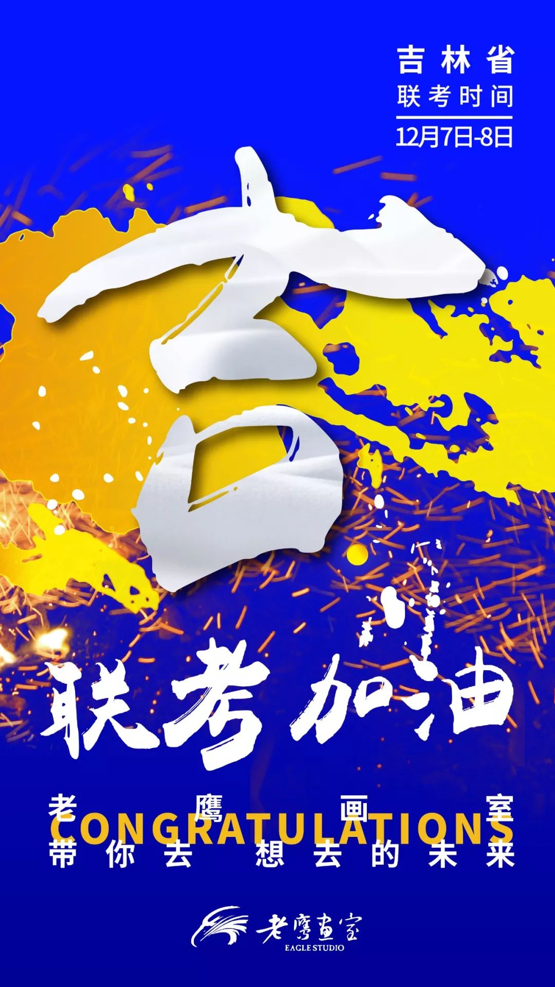 老鹰画室联考动员大会除非我不赢不然没人能让我输