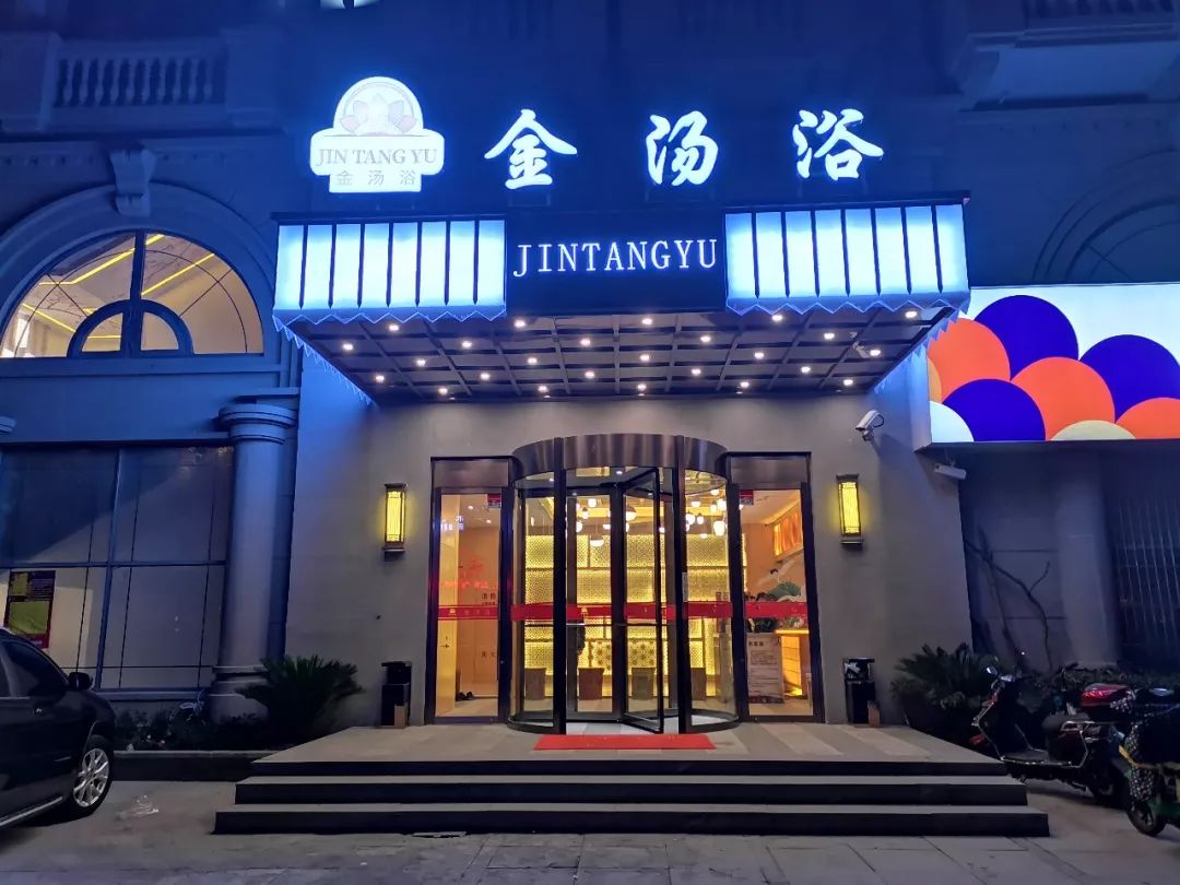 78秉承"商务及家庭式健康消费"的经营理念78 养生温泉/休闲娱乐