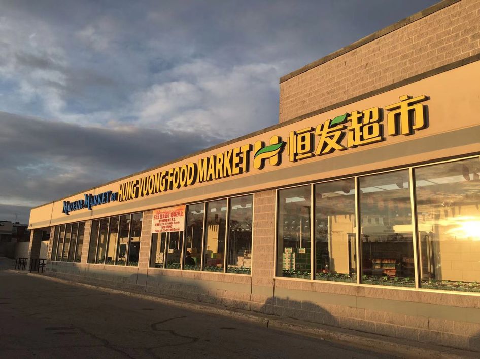 原文链接:恒发超市东北费城店隆重开业,7.