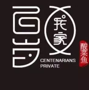 百岁我家酸菜鱼福利来袭,12.3-12.18进店消费6.8折请你吃鱼!_招牌