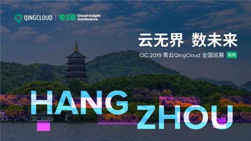 青云qingcloud全国巡展走进杭州互联网之都再添科技动力