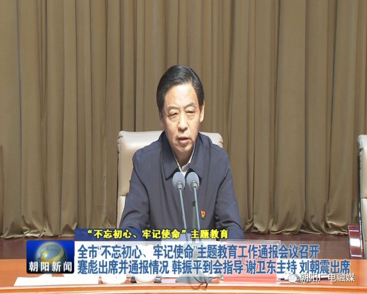 朝阳结合实际扎实推进主题教育达到预期目标