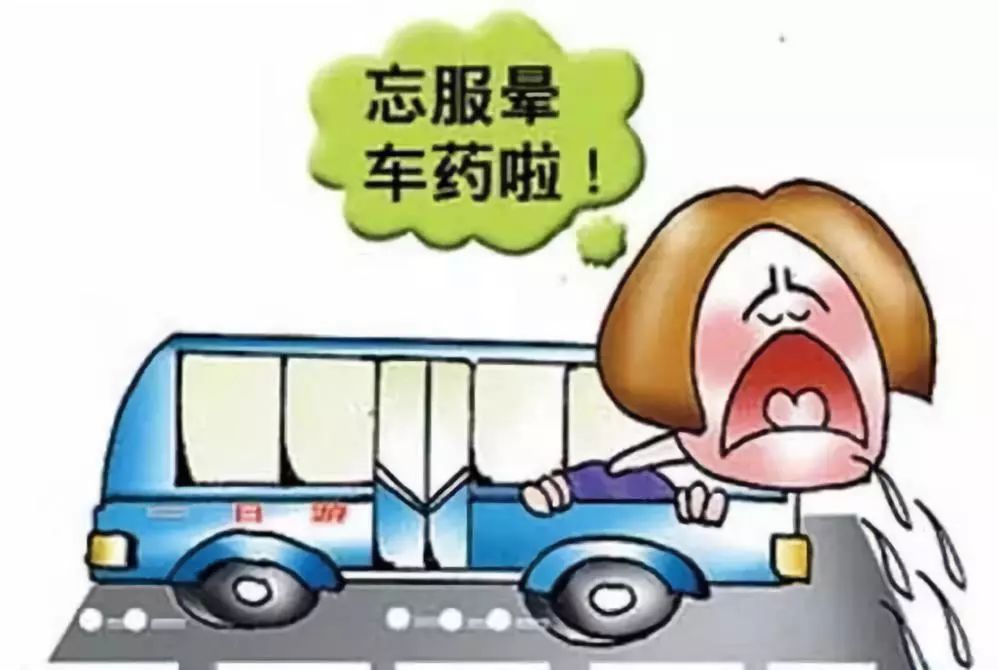 只要学会这5招可以减少晕动症发生的概率,以后轻松出行