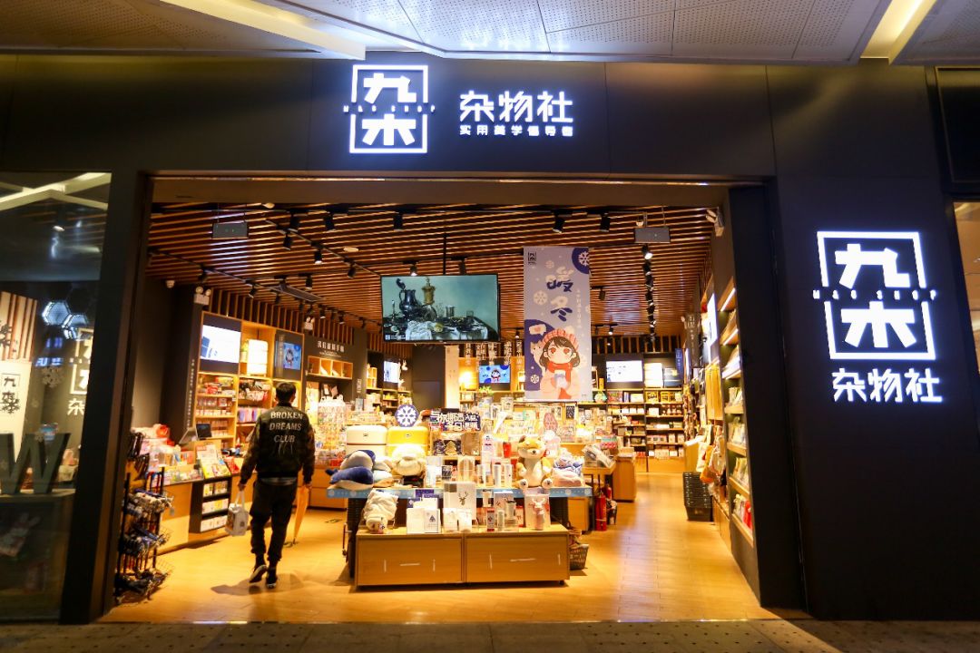 花果园购物中心"九木杂物社":生活之美在于不经意间遇见