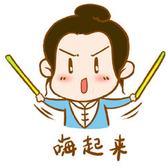 弹琴画画加吃播收到明白开会啦,赶紧转发棒棒哒用了小蓝表情包,看谁还