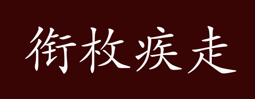 原创衔枚疾走的出处释义典故近反义词及例句用法成语知识