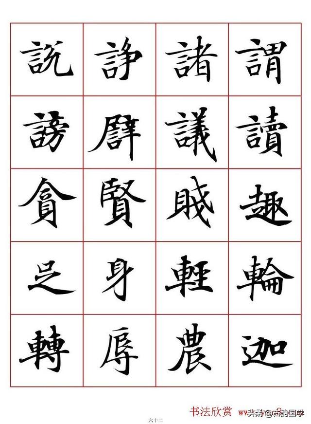 《唐人写经楷书字汇》,字美,醉美,临摹精品