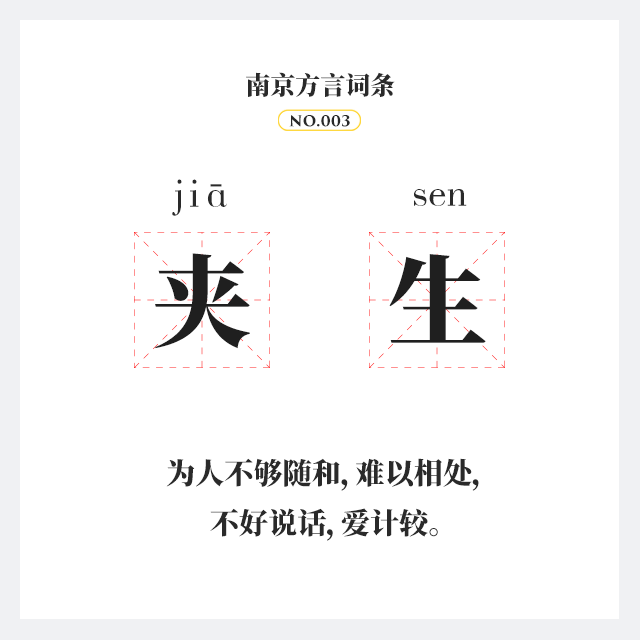 南京方言词条夹生