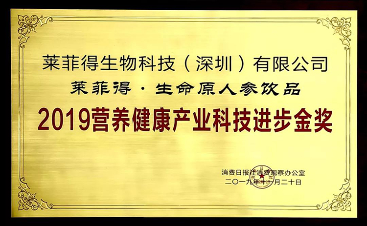 莱菲得生物科技有限公司应邀参会并荣获2019营养健康产