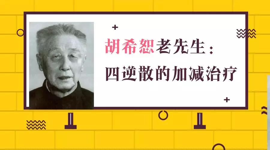 胡希恕老先生：四逆散的加减治疗_临床