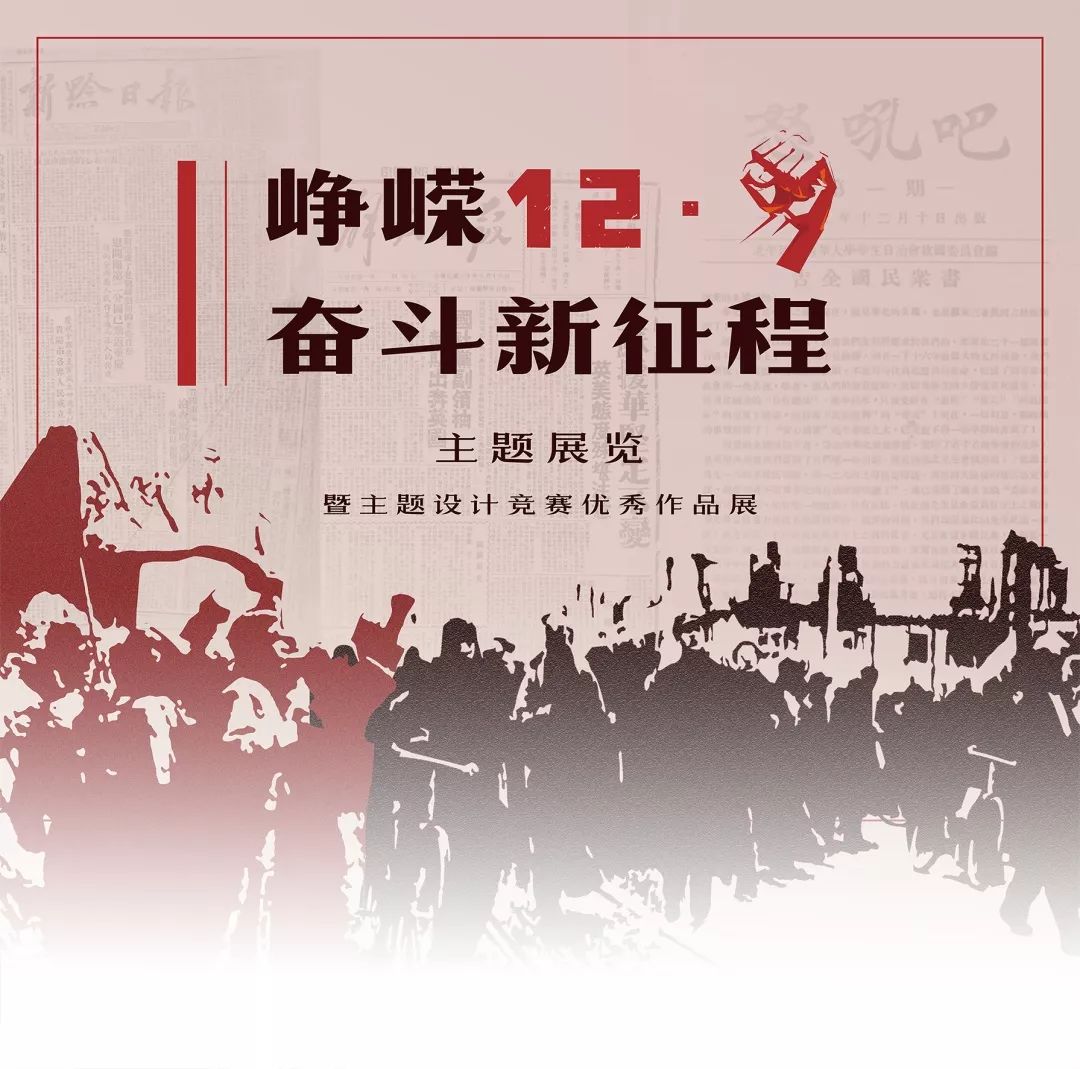峥嵘一二九奋斗新征程主题展览即将开幕