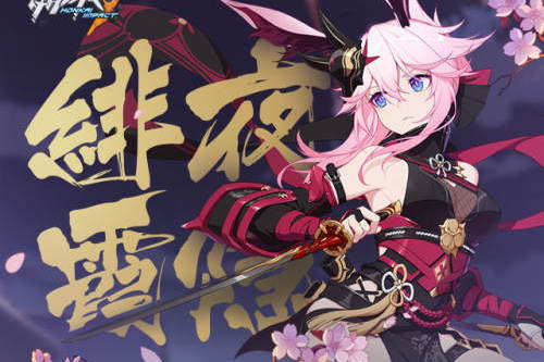 崩坏3 一图流 新版本「绯夜霞隐」开启!