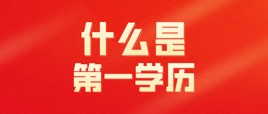 統招專接本之後第一學歷是專科還是本科