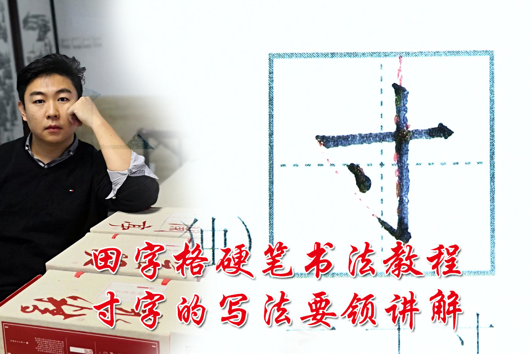 中国书法家协会高老师硬笔书法田字格教程,寸字的重点写法要领