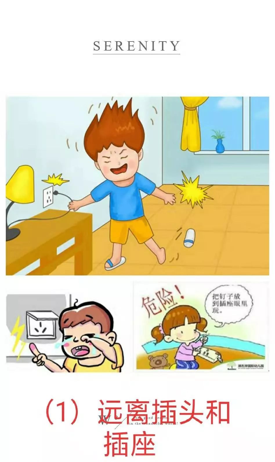 安全用电我知道