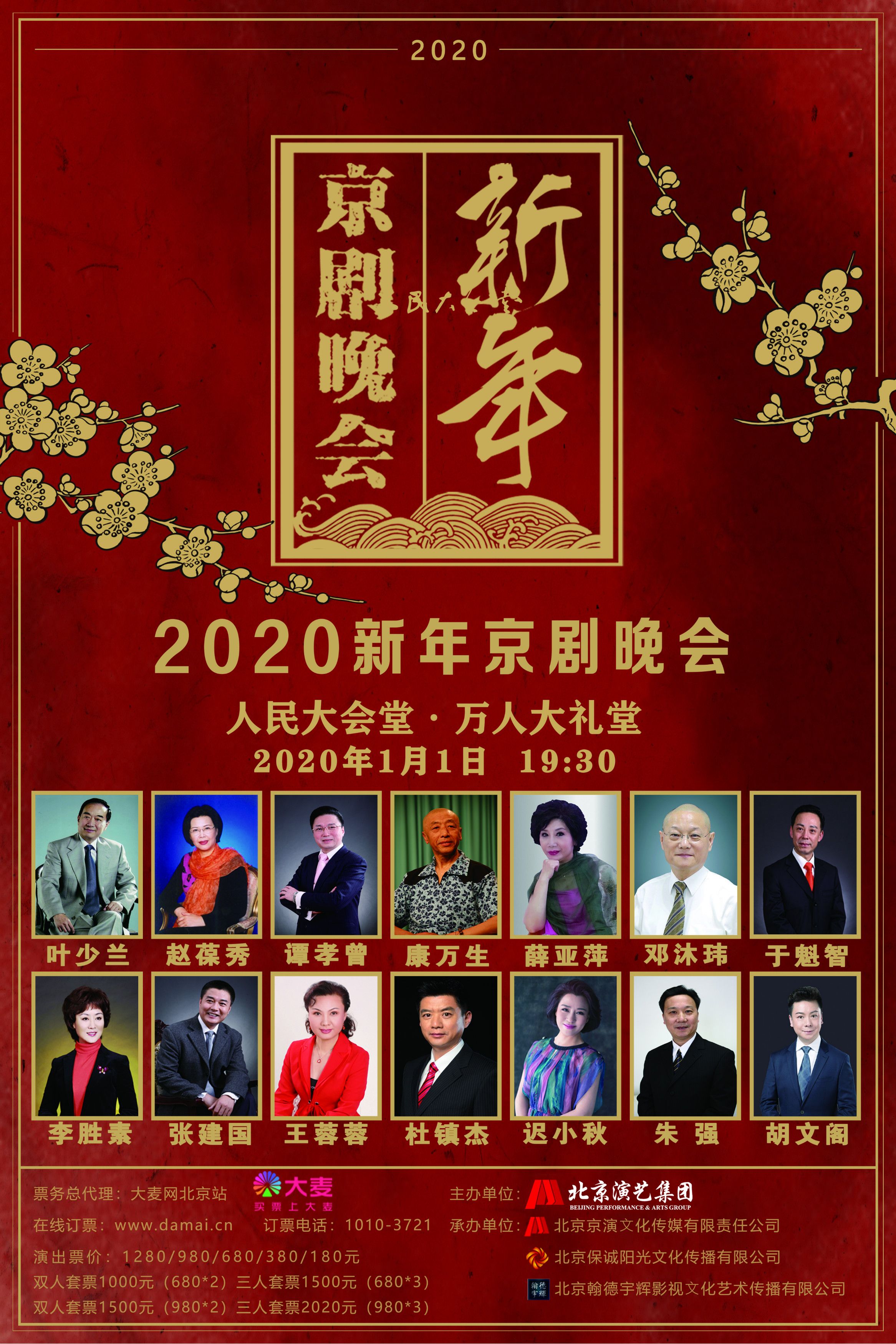 有限公司承办的2020新年京剧晚会启动仪式在京演民族文化宫大剧院