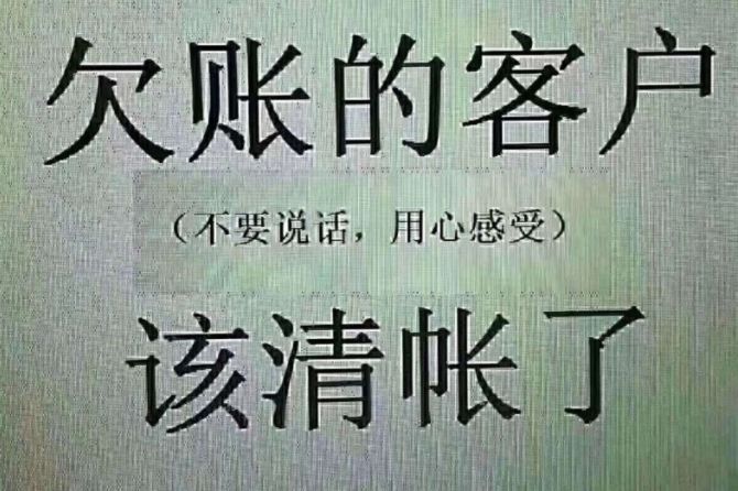 催是责任和义务,况且你早该付款了;欠帐是种支持,不催是种信任;旧帐不