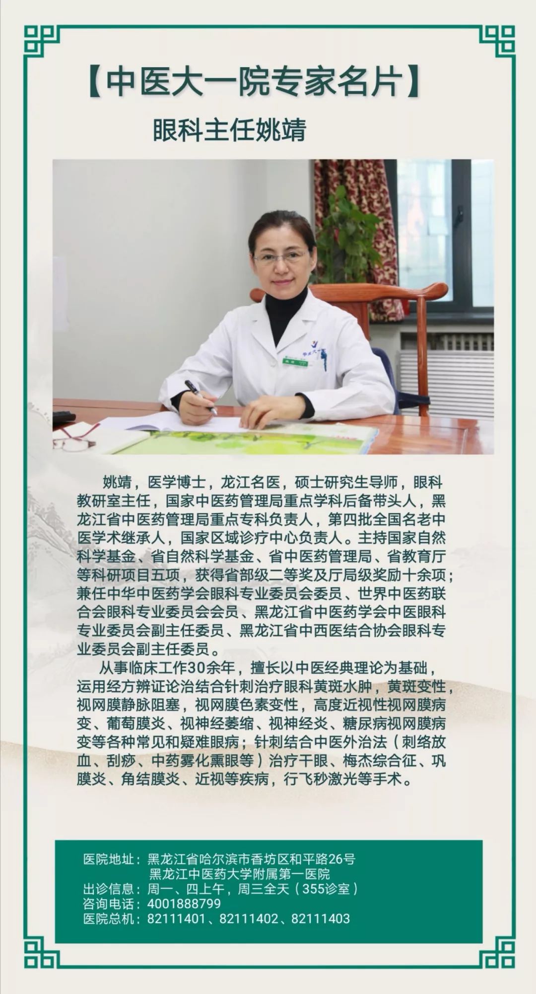 中医大一院专家名片——眼科主任姚靖