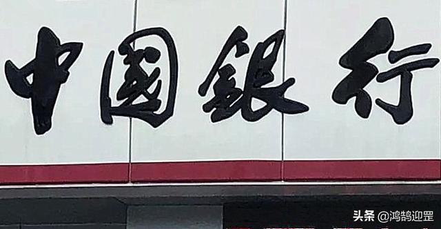 鲁迅的"参考消息"和郭沬若的"中国银行,哪组题字更有韵味?