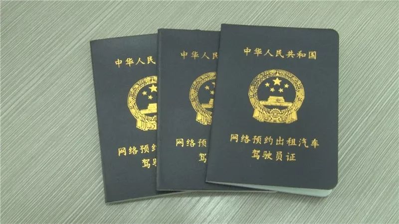 然后再去考取网约车资格证,持证才可以上岗