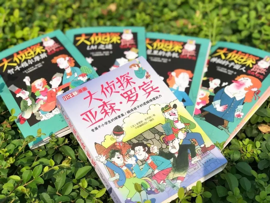 一口气读完的漫画书:内容烧脑,有趣,提升孩子超强脑力_亚森·罗宾