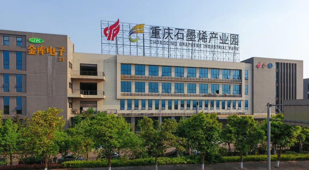 重庆石墨烯产业园国家质检基地光谷·智创园科学城西永微电园中国