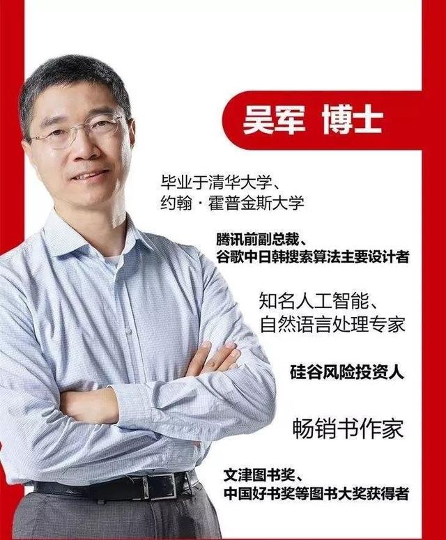 吴军,清华大学本,硕,美国约翰霍普金斯大学博士