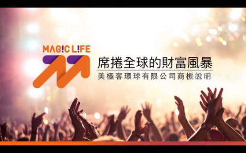 高煊洋分享美极客magiclife无法被模仿的50个理由