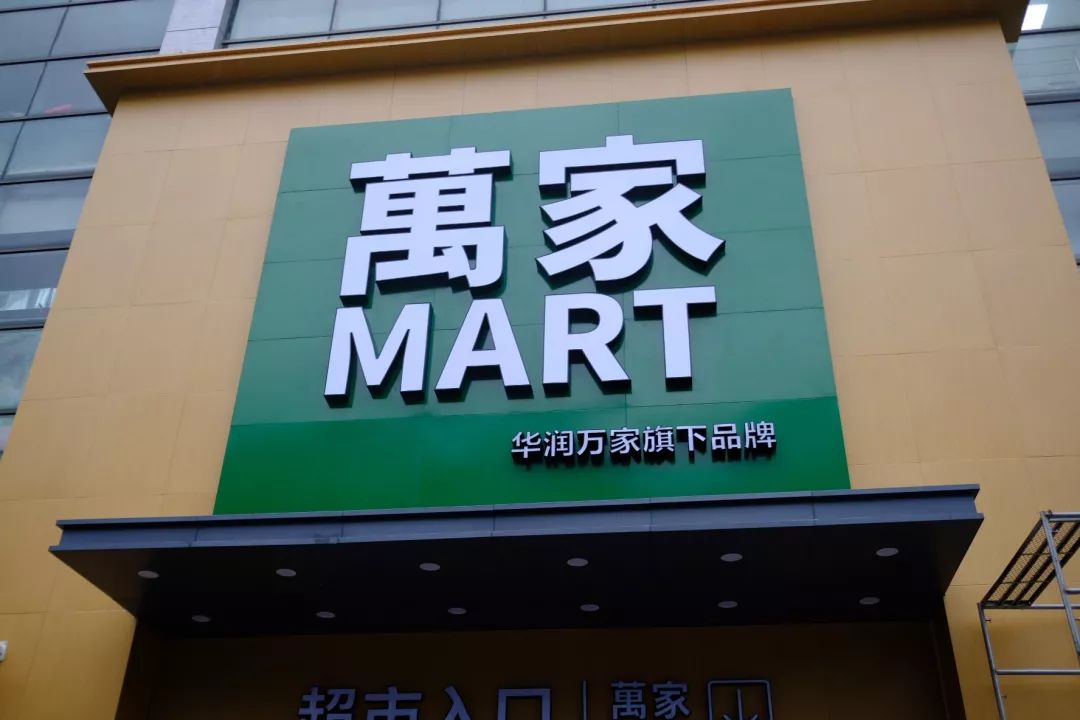 万家mart杭州庆春店一组图片