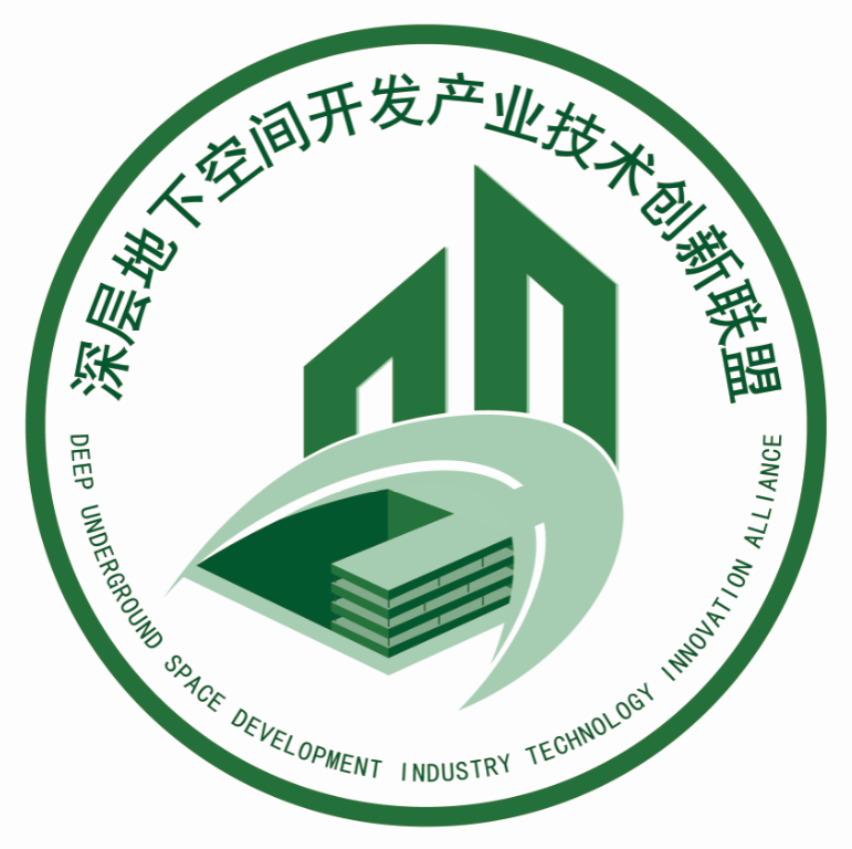 深层地下空间开发产业技术创新联盟正式成立