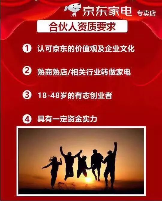 勁爆京東家電面向黃金埠招募合夥人啦給你一次當老闆的機會